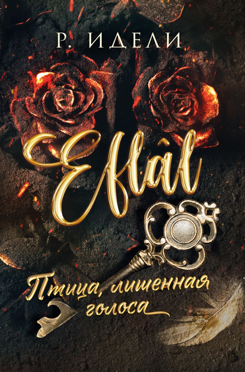 Художественная книга Эксмо Птица, лишенная голоса, мягкая обложка (Идели Рукие) — фото 2