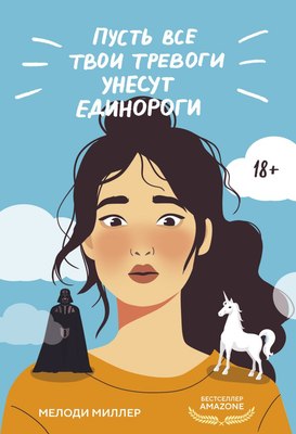 

Книга, Пусть все твои тревоги унесут единороги, мягкая обложка