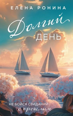 

Книга, Долгий день, твердая обложка