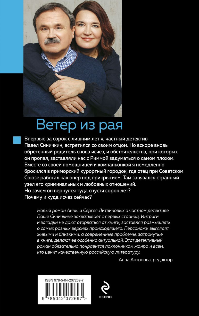Художественная книга Эксмо Ветер из рая, твердая обложка (Литвинова Анна, Литвинов Сергей) — фото 2