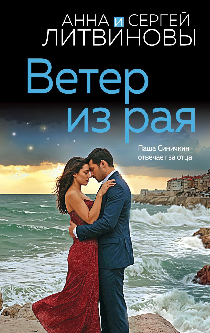 Художественная книга Эксмо Ветер из рая, твердая обложка (Литвинова Анна, Литвинов Сергей) — фото 1
