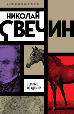 Книга Эксмо Темные всадники, мягкая обложка (Свечин Николай) - 