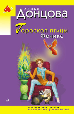 Книга Эксмо Гороскоп птицы Феникс, мягкая обложка (Донцова Дарья) -