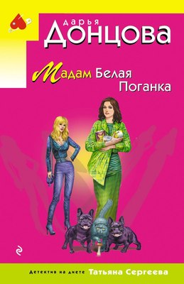 Книга Эксмо Мадам Белая Поганка, мягкая обложка (Донцова Дарья) - 