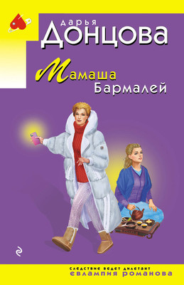 Книга Эксмо Мамаша Бармалей, мягкая обложка (Донцова Дарья) -