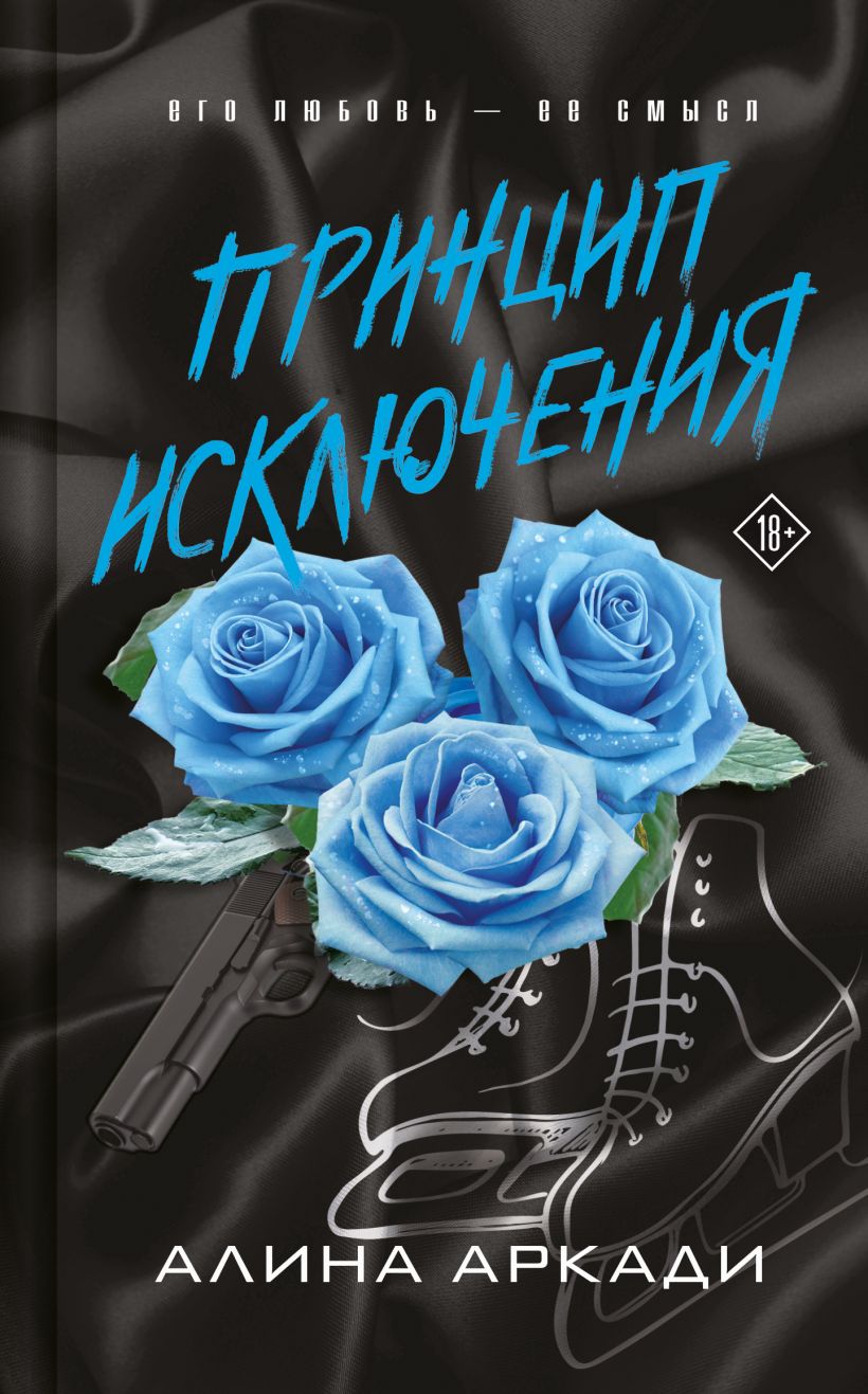 Художественная книга Эксмо Принцип исключения, твердая обложка (Аркади Алина) — фото 1