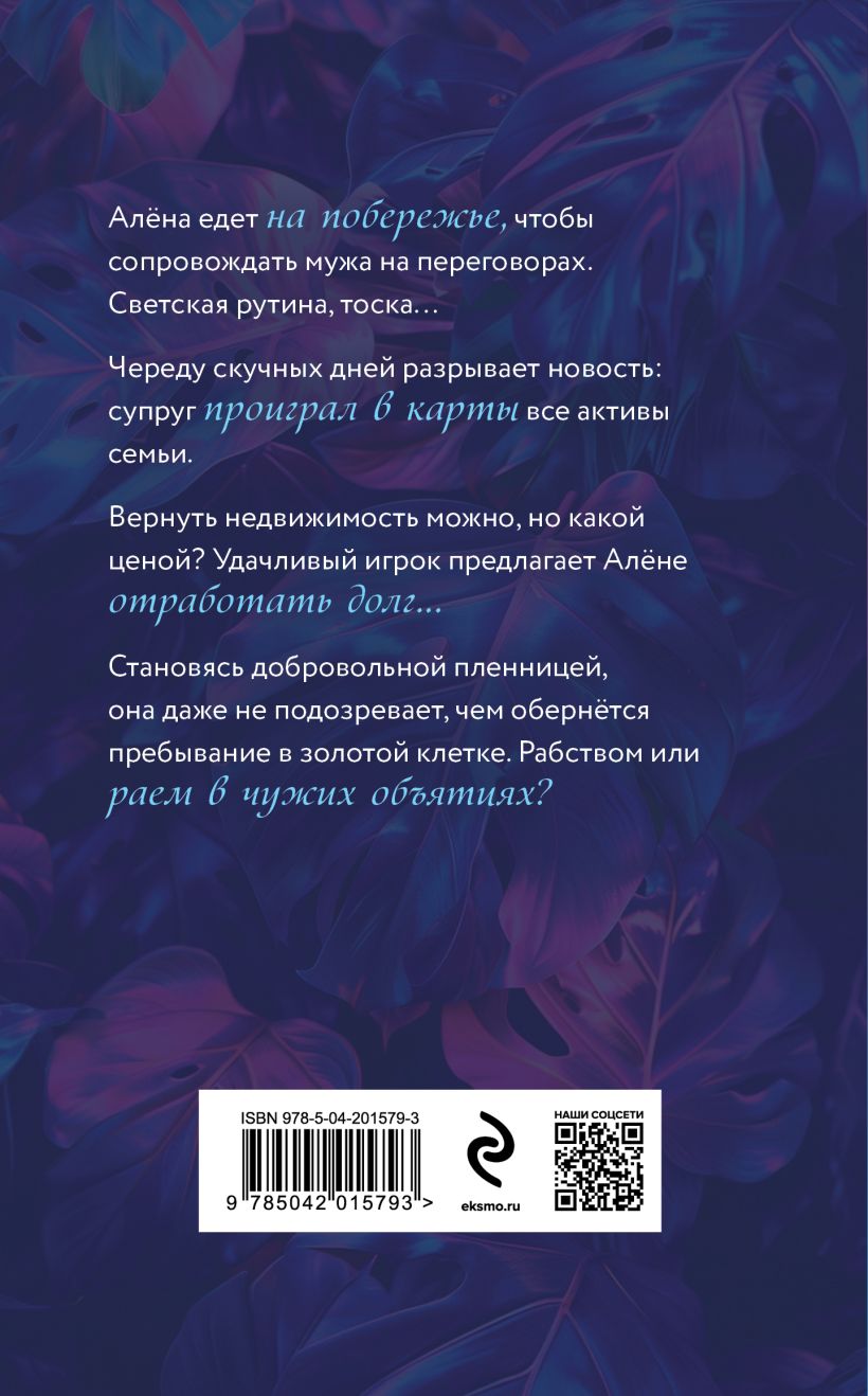 Художественная книга Эксмо Жена на кону, твердая обложка (Фокс Лайза) — фото 2
