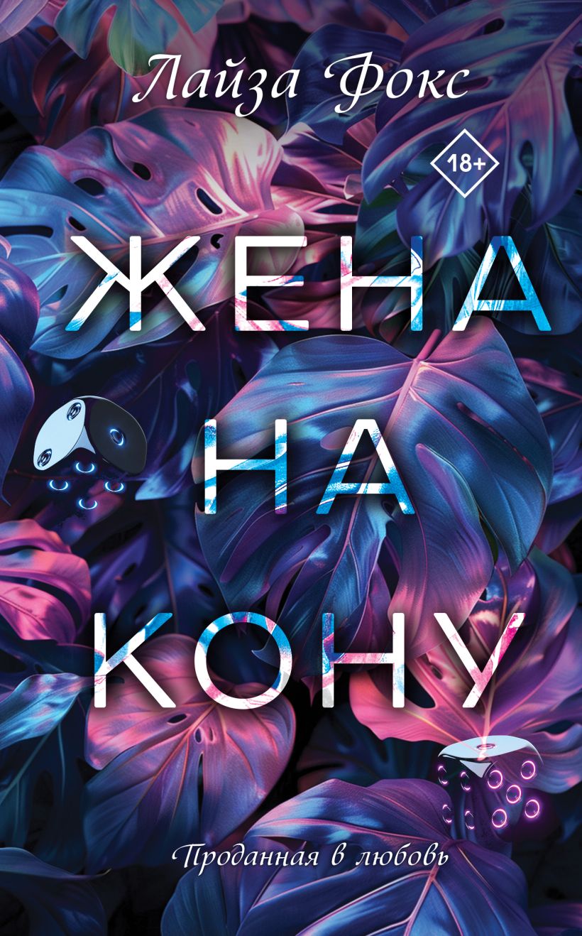 Художественная книга Эксмо Жена на кону, твердая обложка (Фокс Лайза) — фото 1