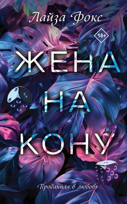 

Книга, Жена на кону, твердая обложка