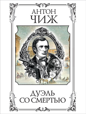 

Книга, Дуэль со смертью, мягкая обложка