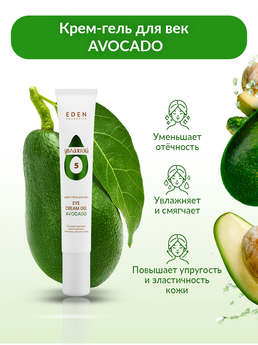 Крем для век Eden Avocado (20мл) — фото 3