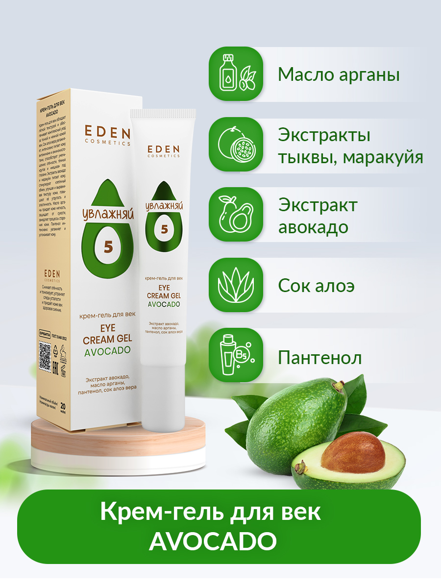 Крем для век Eden Avocado (20мл) — фото 2