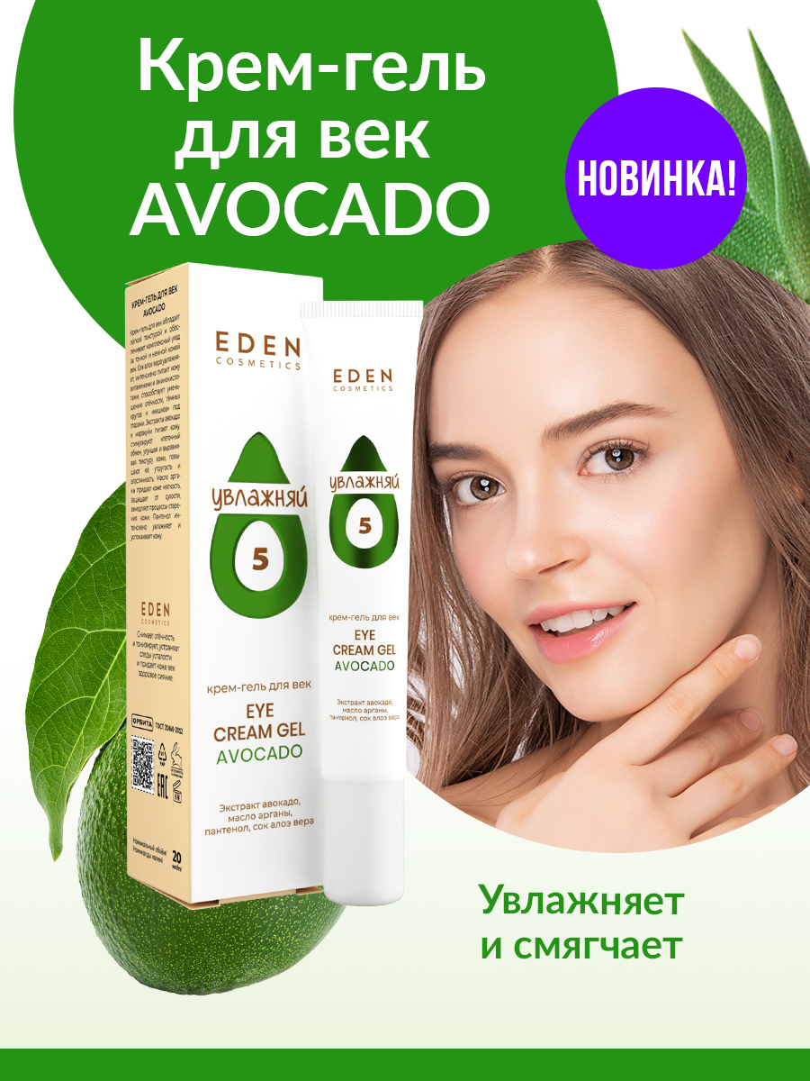 Крем для век Eden Avocado (20мл) — фото 4