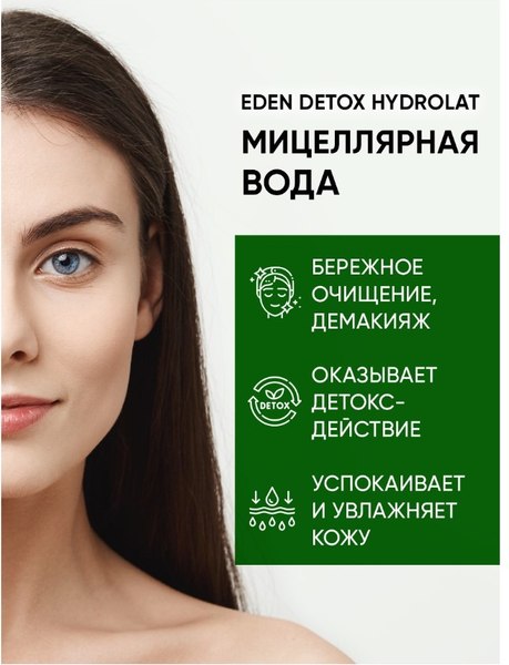 Мицеллярная вода Eden Detox Hydrolat (200мл)