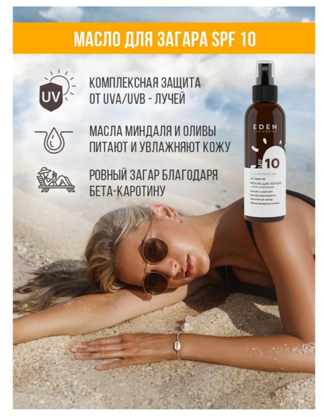Масло для загара Eden Sun Series с бета-каротином SPF10 (150мл) — фото 3