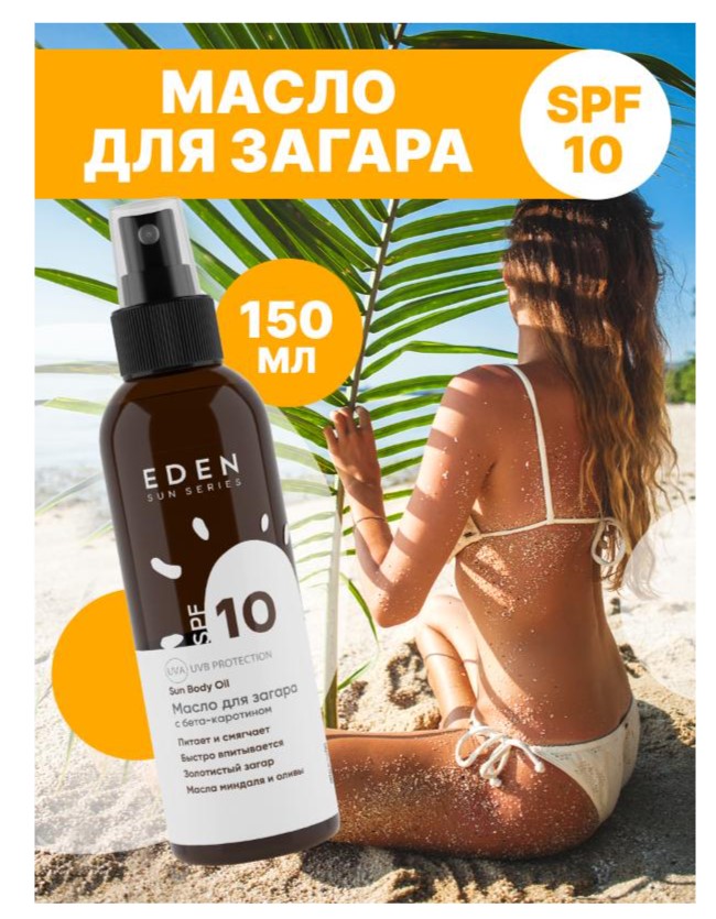 Масло для загара Eden Sun Series с бета-каротином SPF10 (150мл) — фото 2