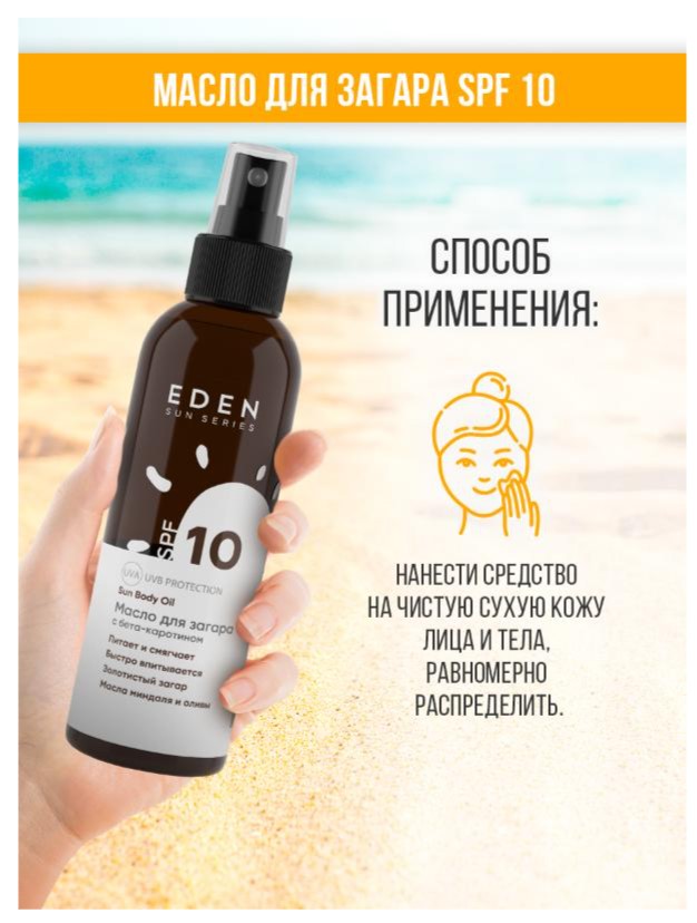 Масло для загара Eden Sun Series с бета-каротином SPF10 (150мл) — фото 5