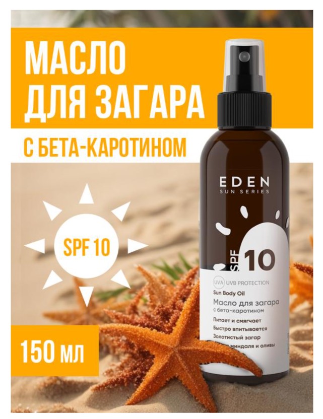 Масло для загара Eden Sun Series с бета-каротином SPF10 (150мл) — фото 4
