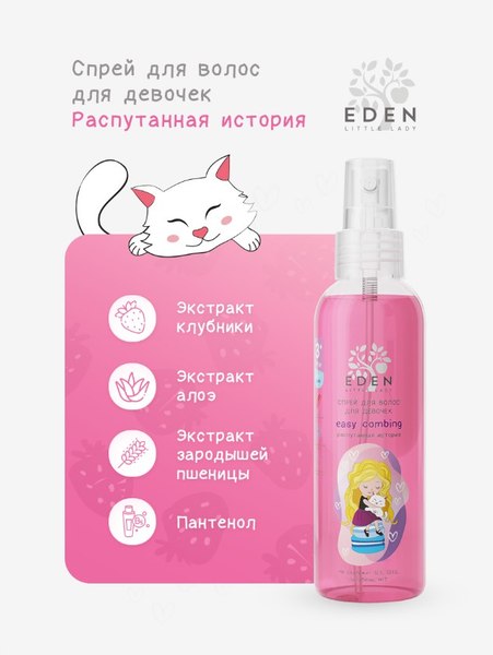 Спрей детский для волос Eden Little Lady Распутанная история для девочек (150мл)