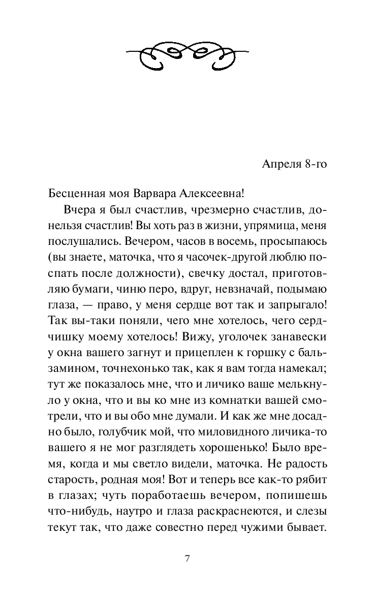 Художественная книга МИФ Бедные люди. Вечные истории, твердая обложка (Достоевский Федор) — фото 4