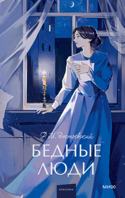 

Книга, Бедные люди. Вечные истории, твердая обложка