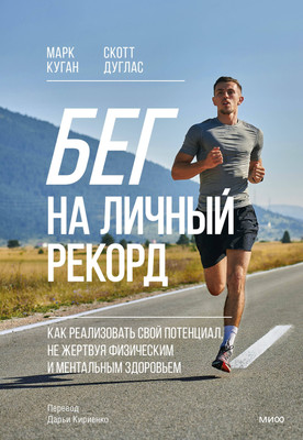 Книга МИФ Бег на личный рекорд, мягкая обложка (Куган Марк, Дуглас Скотт) -