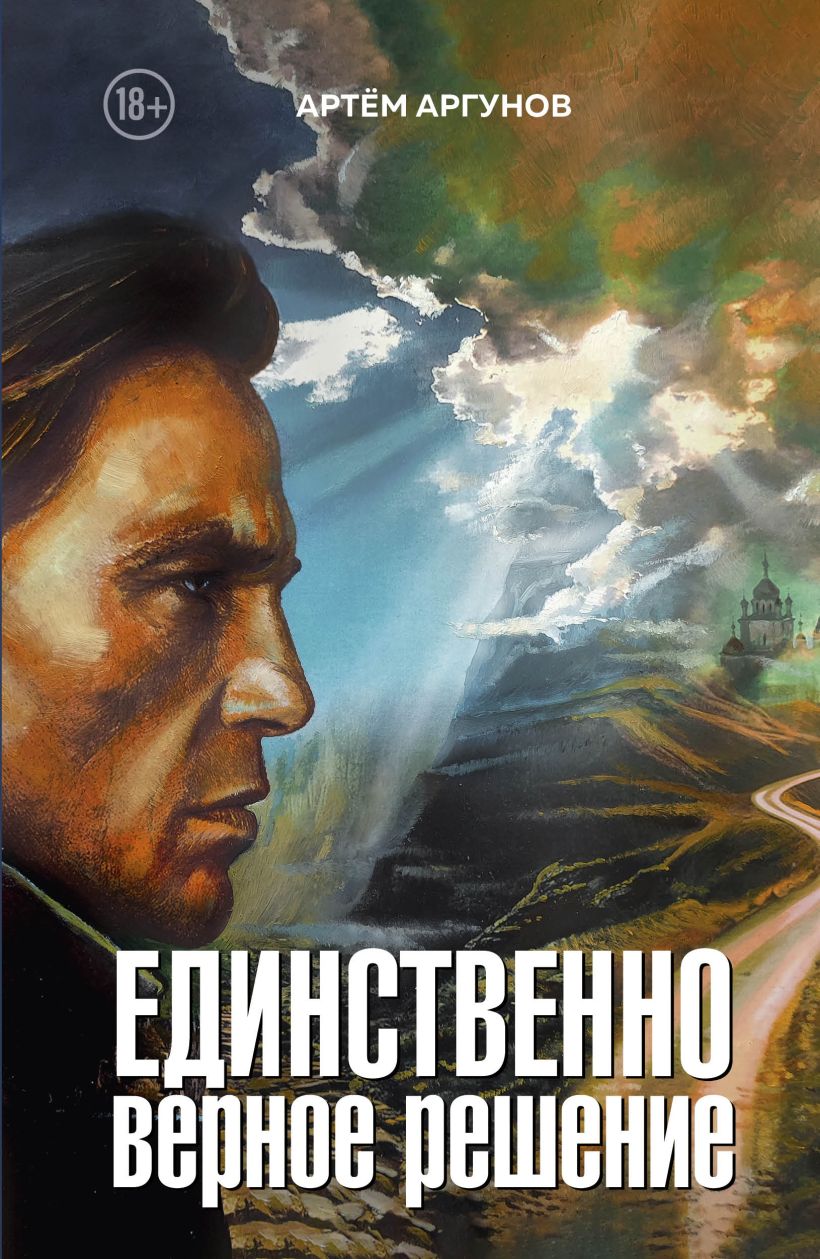 Художественная книга Эксмо Единственно верное решение, мягкая обложка (Аргунов Артём) — фото 1