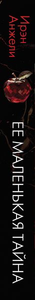 Художественная книга Эксмо Ее маленькая тайна, твердая обложка (Анжели Ирэн) — фото 3