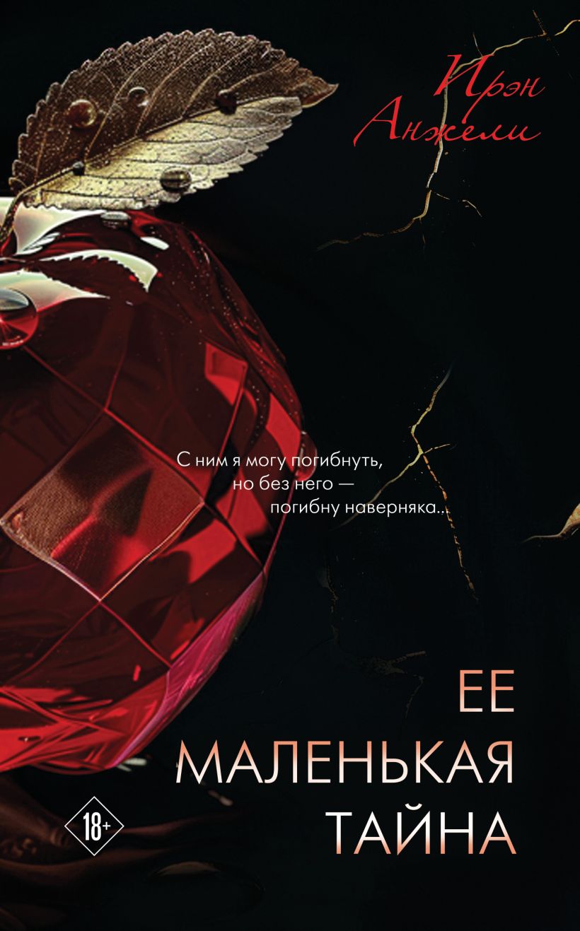 Художественная книга Эксмо Ее маленькая тайна, твердая обложка (Анжели Ирэн) — фото 1