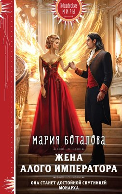 

Книга, Жена алого императора, твердая обложка
