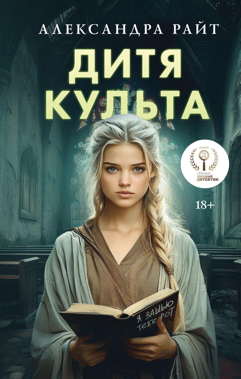 Художественная книга Эксмо Дитя культа, твердая обложка (Райт Александра)
