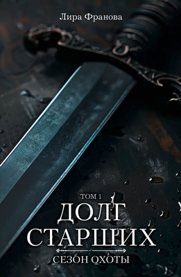 

Книга, Долг старших, мягкая обложка