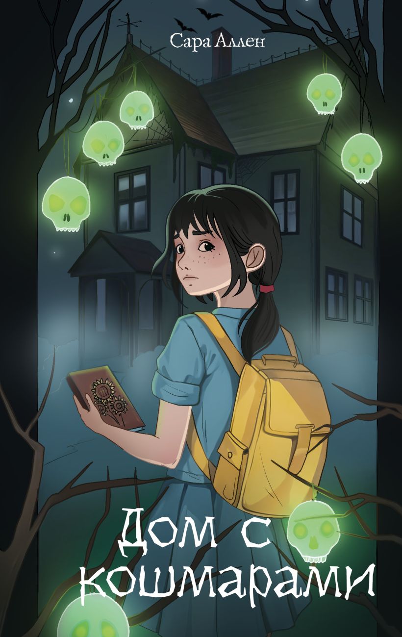 Художественная книга Эксмо Дом с кошмарами, твердая обложка (Аллен Сара) — фото 1