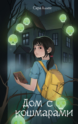 Книга Эксмо Дом с кошмарами, твердая обложка (Аллен Сара) - 