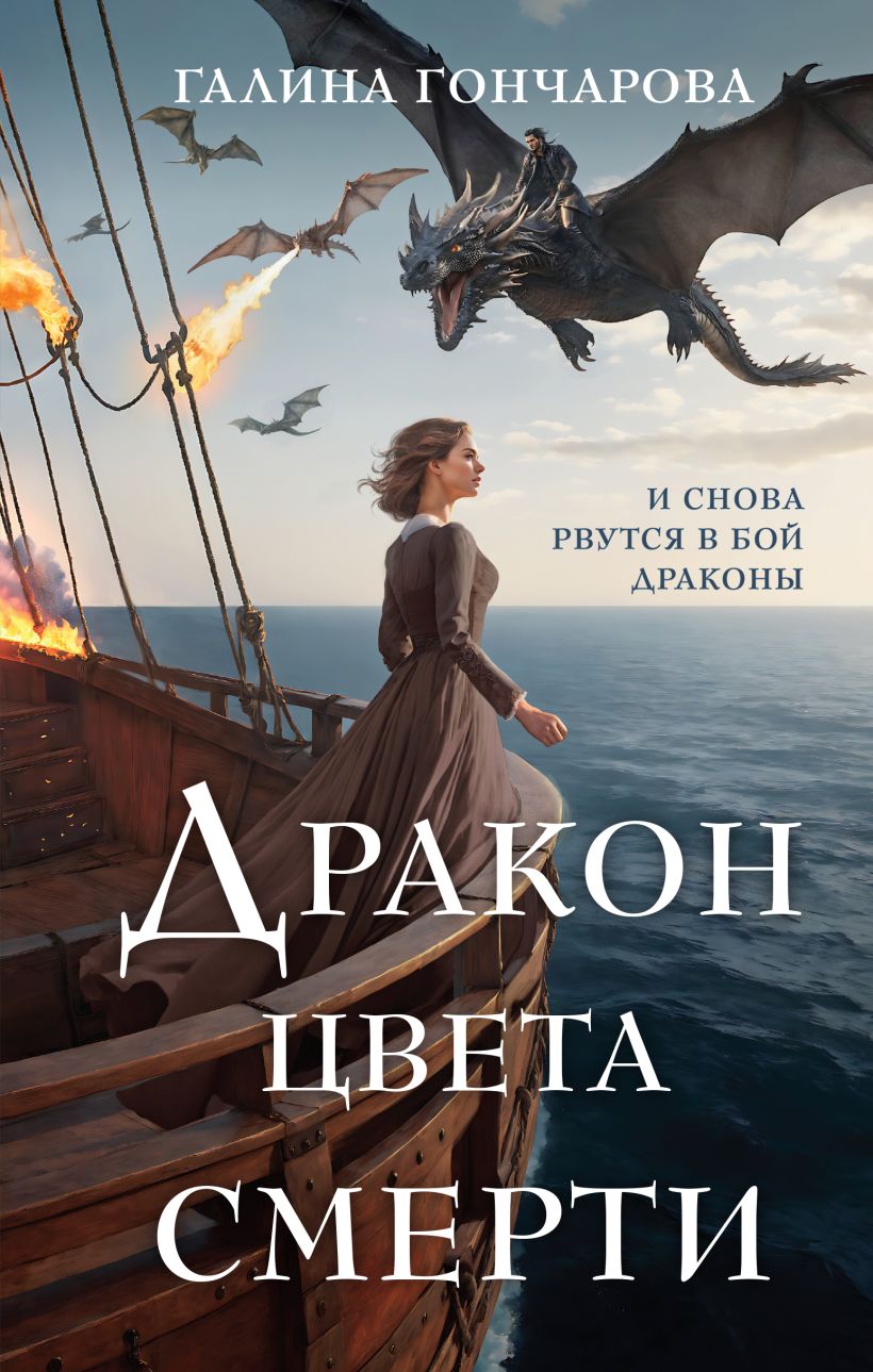 Художественная книга Эксмо Дракон цвета смерти, твердая обложка (Гончарова Галина) — фото 1