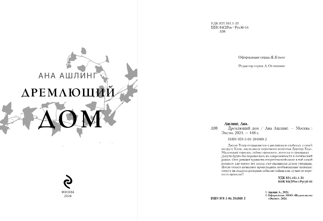 Художественная книга Эксмо Дремлющий дом, твердая обложка (Ашлинг Анна) — фото 3
