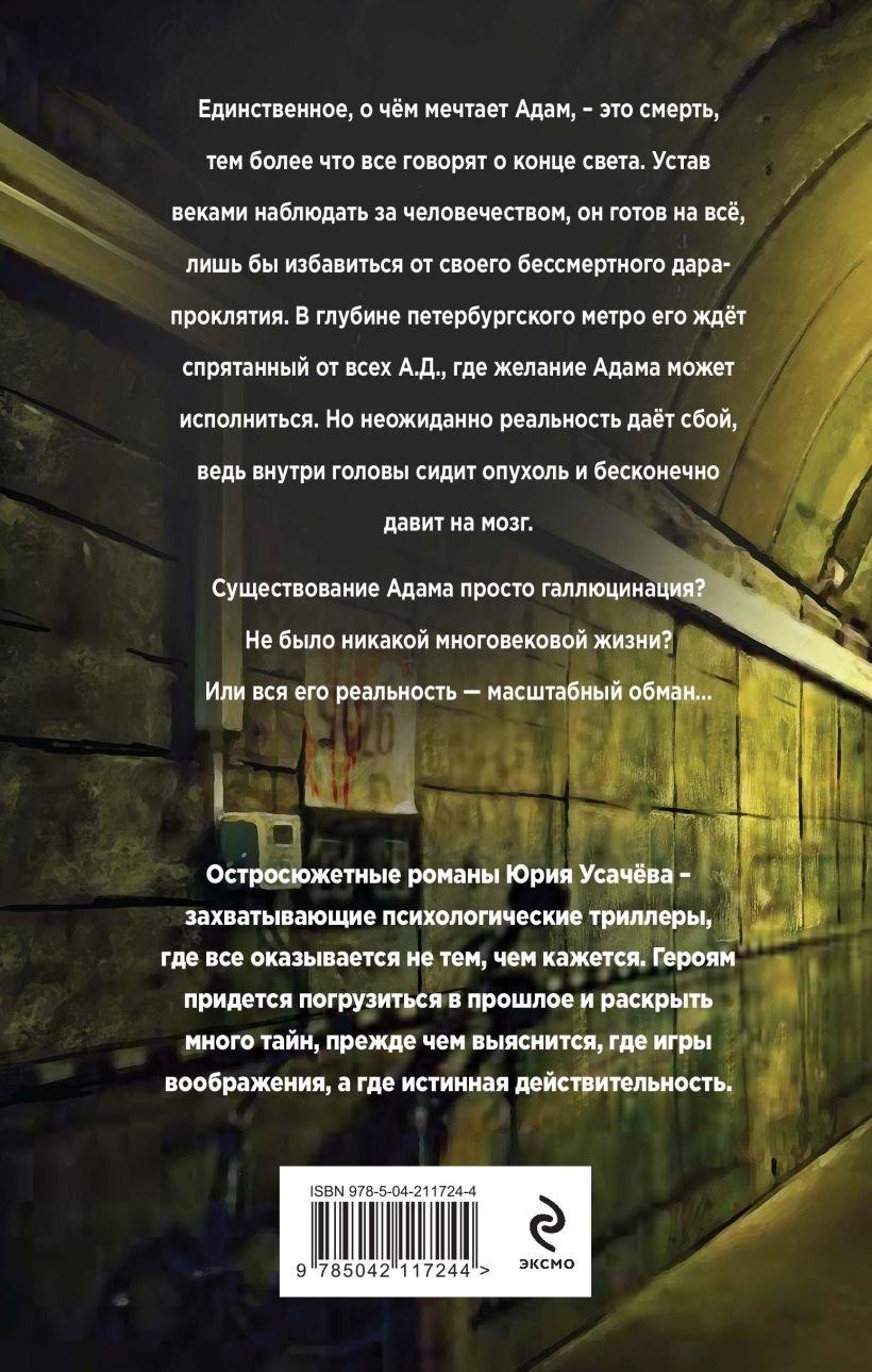 Художественная книга Эксмо Другая жизнь Адама, твердая обложка (Усачев Юрий) — фото 2
