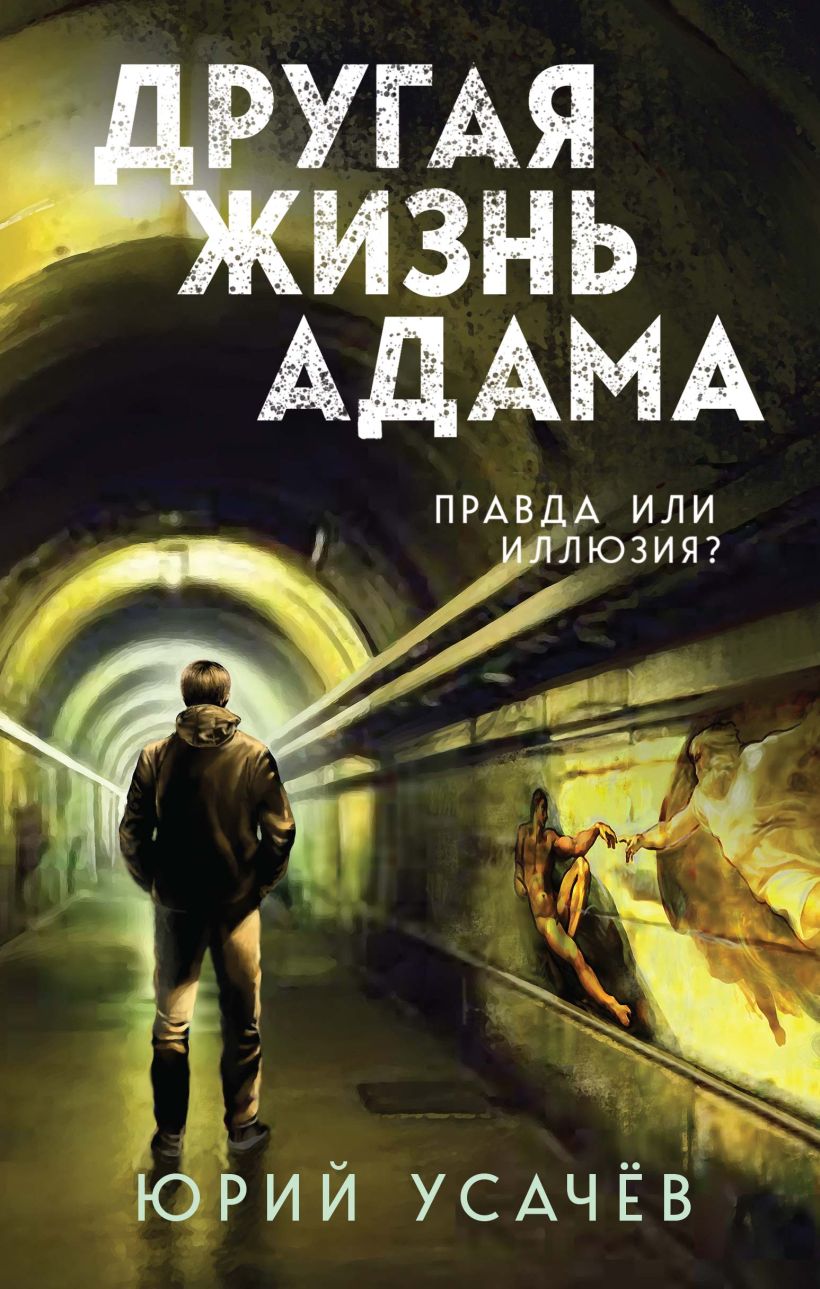 Художественная книга Эксмо Другая жизнь Адама, твердая обложка (Усачев Юрий) — фото 1