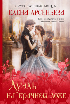 

Книга, Дуэль на брачном ложе, мягкая обложка