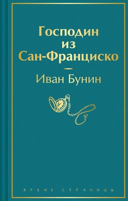 

Книга, Господин из Сан-Франциско, твердая обложка