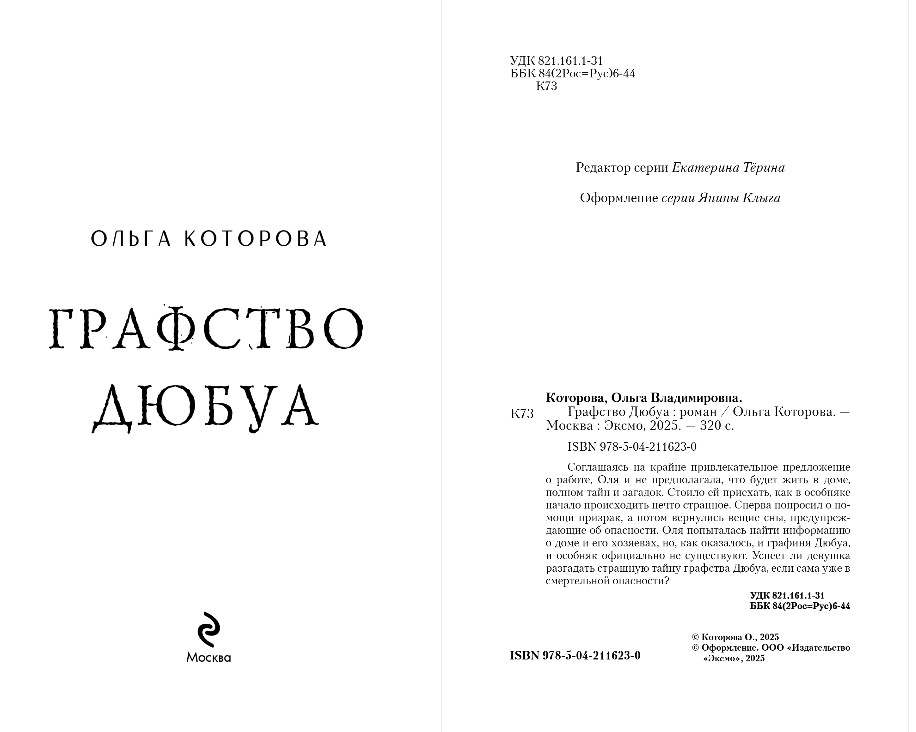 Художественная книга Эксмо Графство Дюбуа, твердая обложка (Которова Ольга) — фото 3