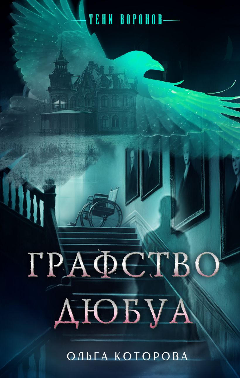 Художественная книга Эксмо Графство Дюбуа, твердая обложка (Которова Ольга) — фото 1