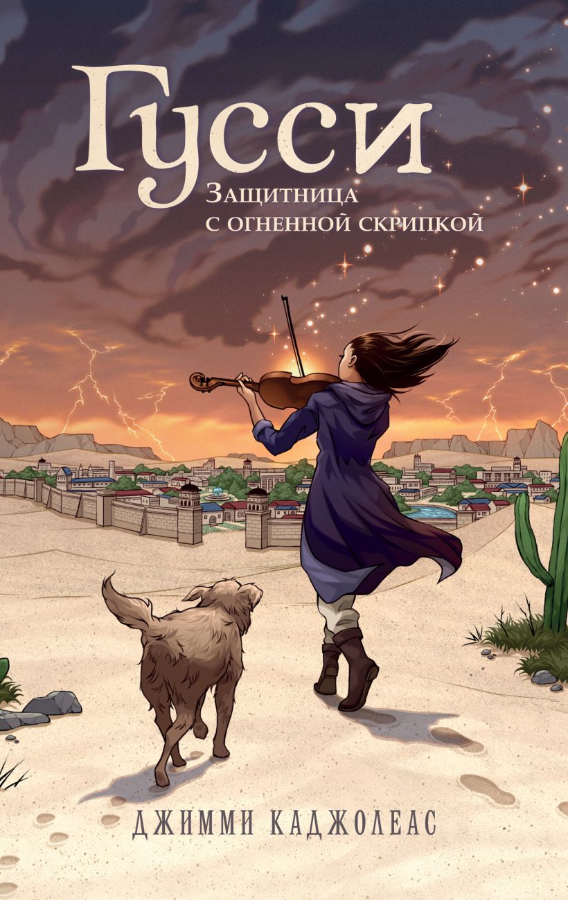 Художественная книга Эксмо Гусси. Защитница с огненной скрипкой, твердая обложка (Каджолеас Джимми) — фото 1