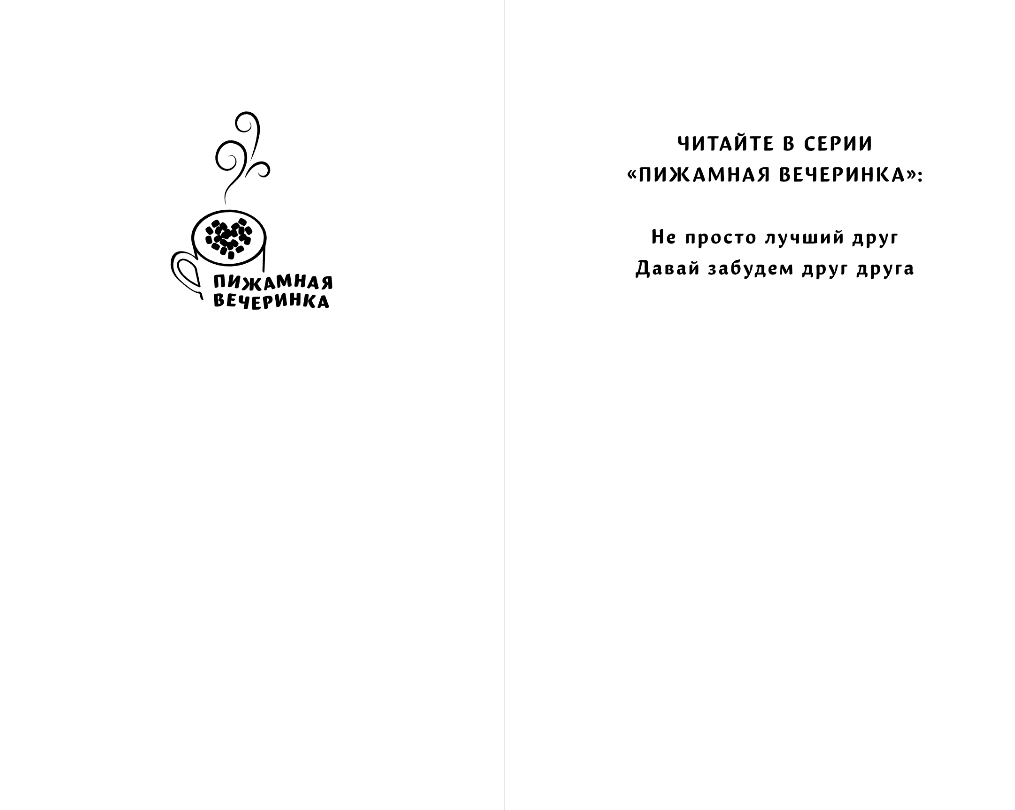 Художественная книга Эксмо Давай забудем друг друга, твердая обложка (Любимая Мила) — фото 2