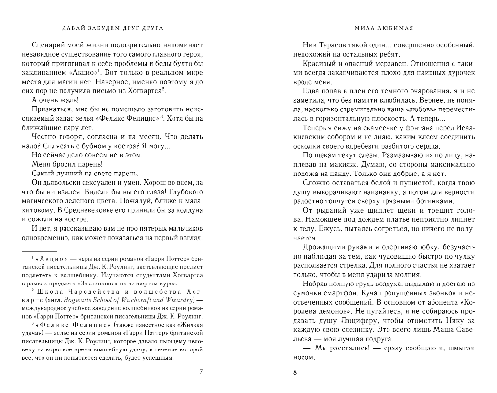 Художественная книга Эксмо Давай забудем друг друга, твердая обложка (Любимая Мила) — фото 5
