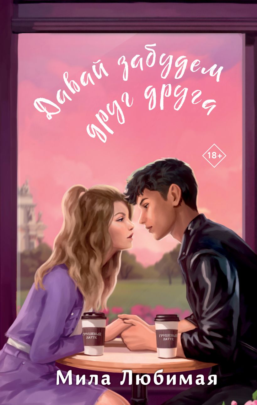 Художественная книга Эксмо Давай забудем друг друга, твердая обложка (Любимая Мила) — фото 1