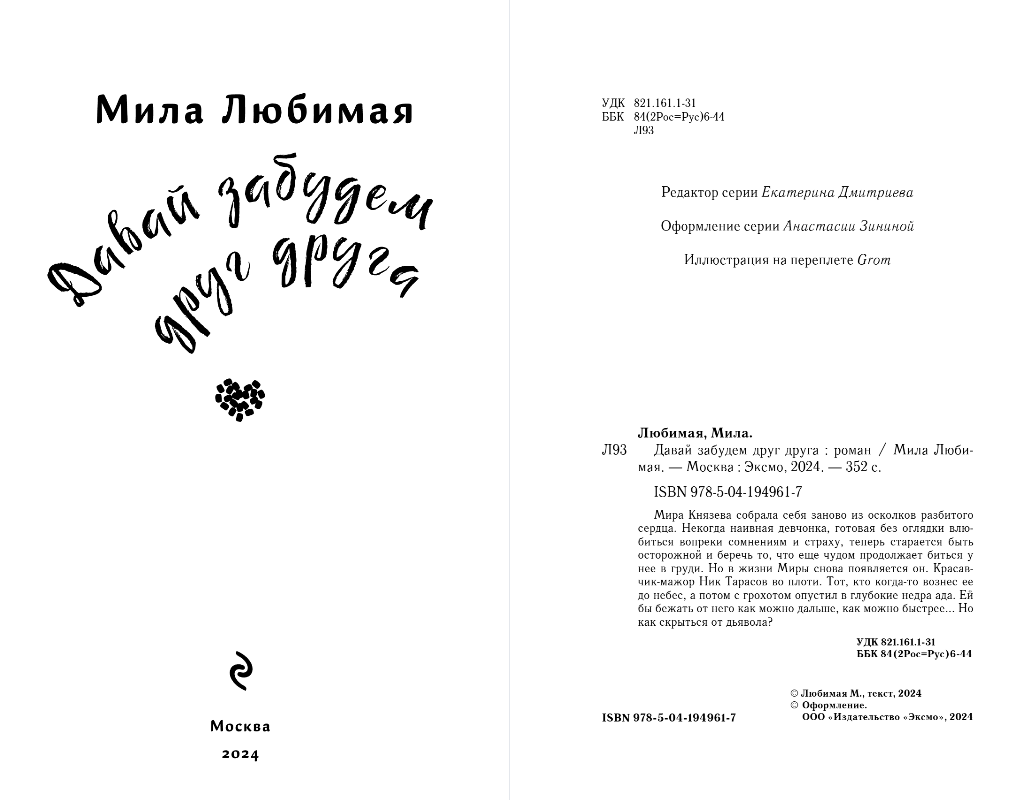 Художественная книга Эксмо Давай забудем друг друга, твердая обложка (Любимая Мила) — фото 3