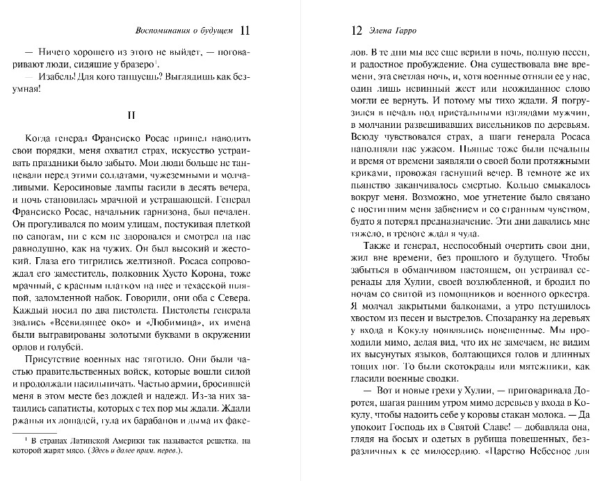 Художественная книга Эксмо Воспоминания о будущем, мягкая обложка (Гарро Элен ) — фото 6