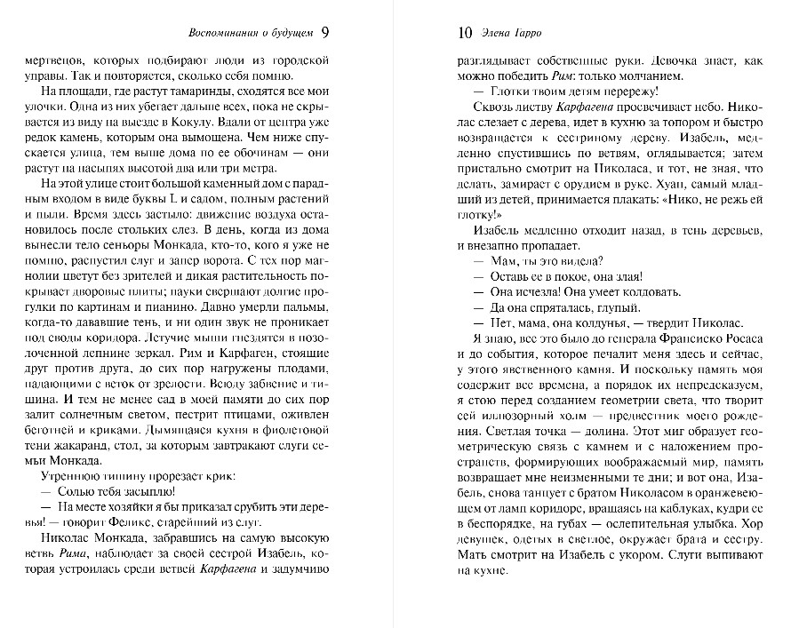 Художественная книга Эксмо Воспоминания о будущем, мягкая обложка (Гарро Элен ) — фото 5