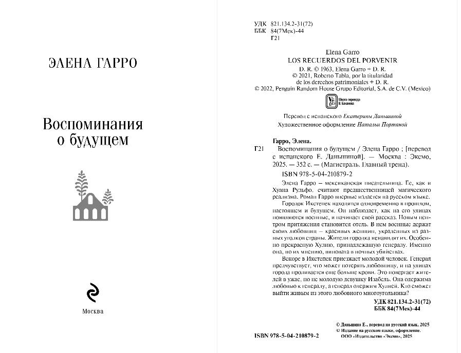 Художественная книга Эксмо Воспоминания о будущем, мягкая обложка (Гарро Элен ) — фото 3